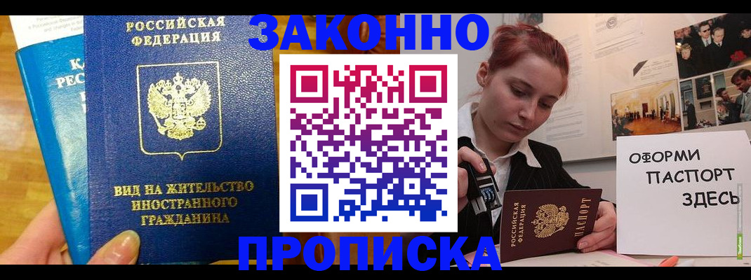 прописка штамп в Волгодонске