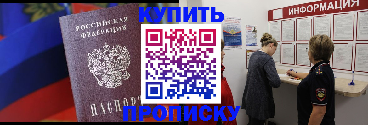 купить прописку в Волгодонске